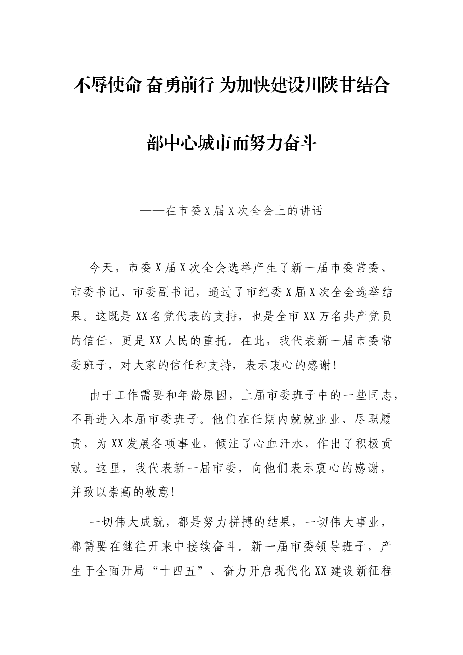 不辱使命 奋勇前行 为加快建设川陕甘结合部中心城市而努力奋斗 ——在市委X届X次全会上的讲话.docx,第1页预览