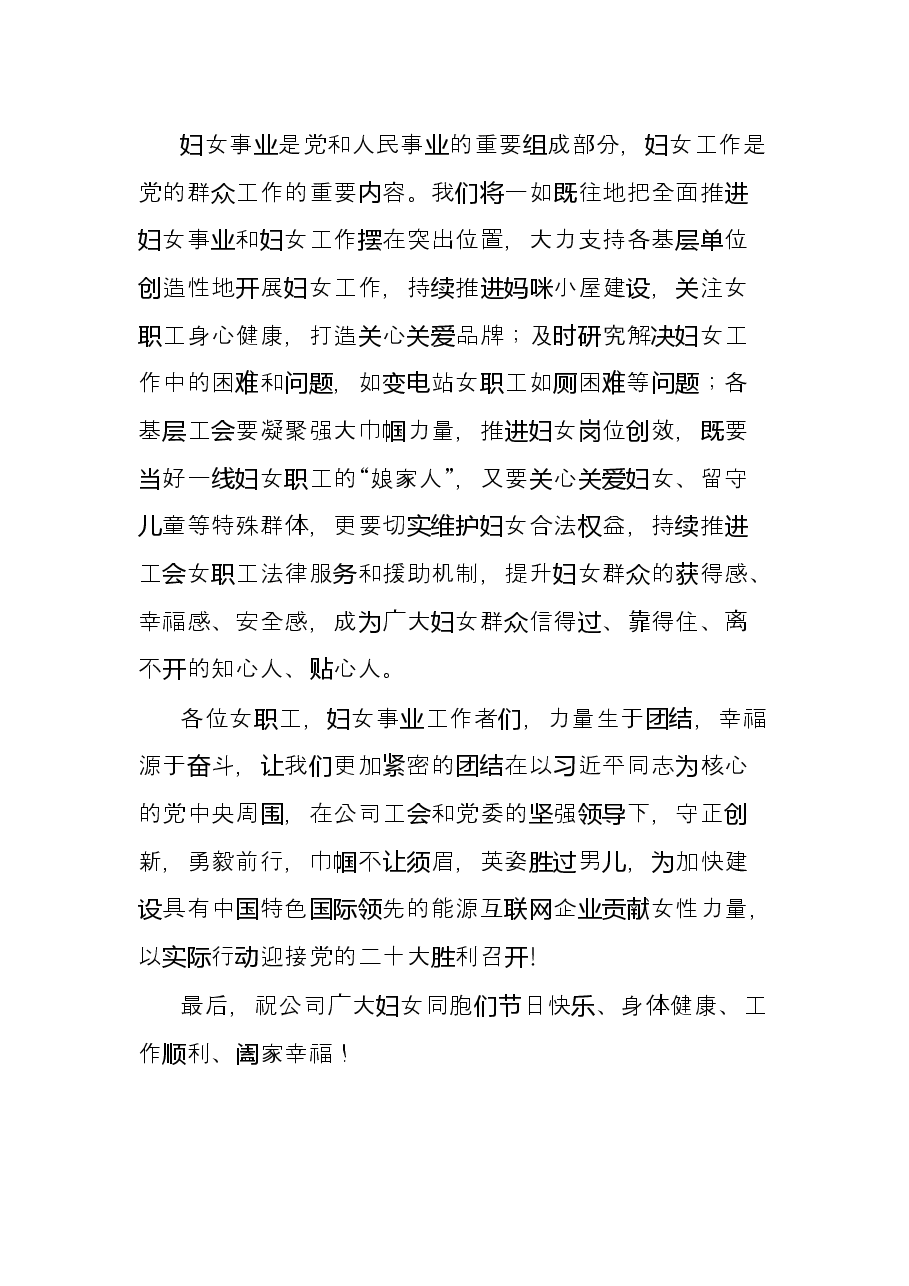 公司领导在庆祝第112个“三八”妇女节上的讲话.docx,第4页预览