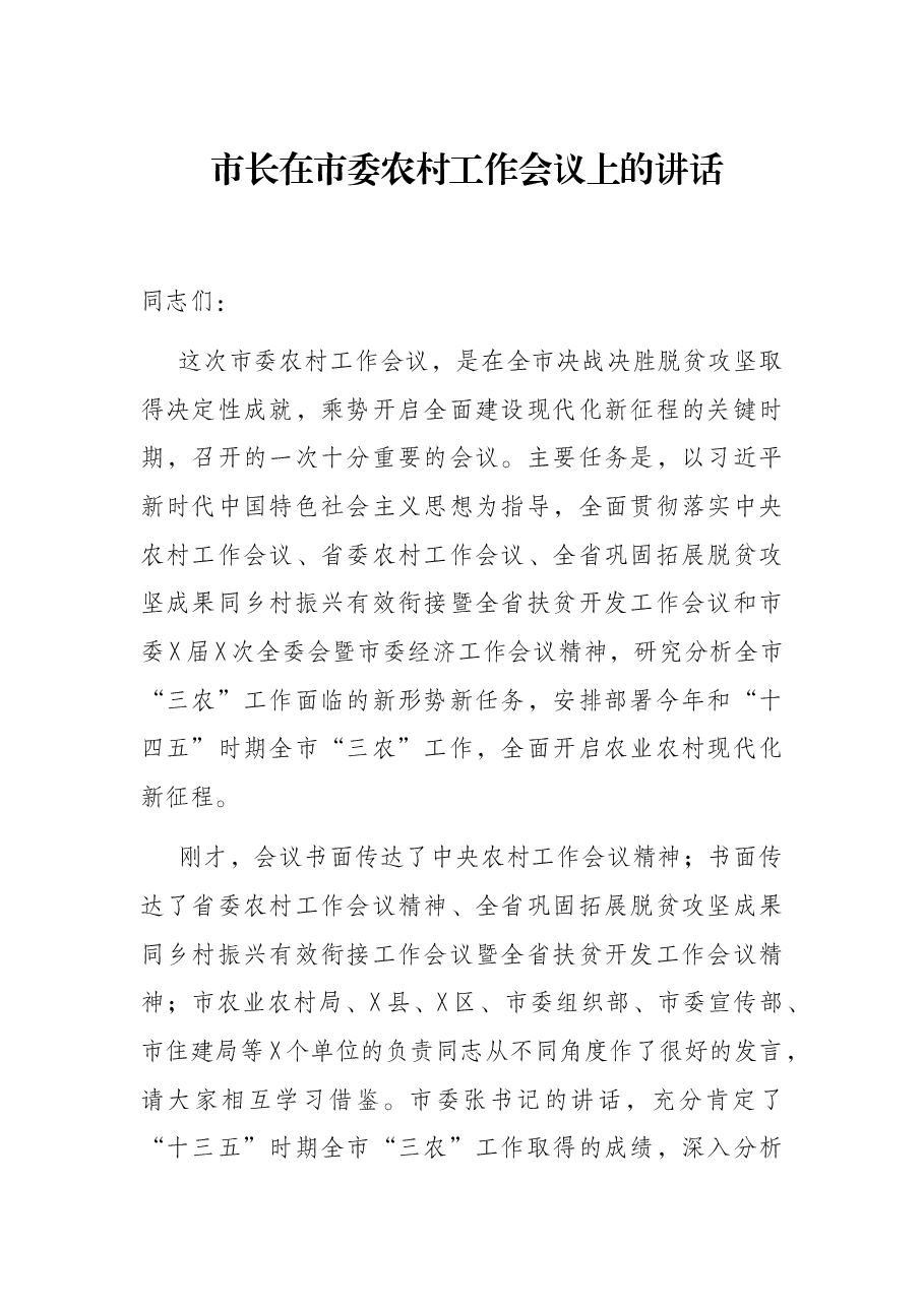 市长在市委农村工作会议上的讲话.docx,第1页预览