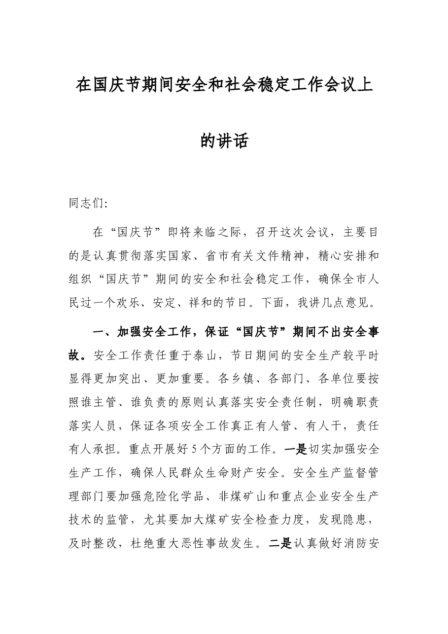 在国庆节期间安全和社会稳定工作会议上的讲话.docx,第1页预览