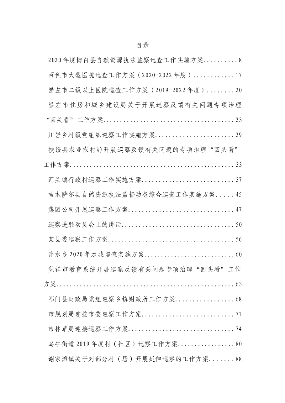 （133篇）巡视巡察方案、整改、讲话、表态资料汇编.docx，第1页预览