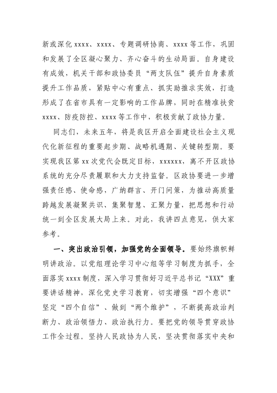 区委书记在区政协走访调研讲话.docx,第2页预览