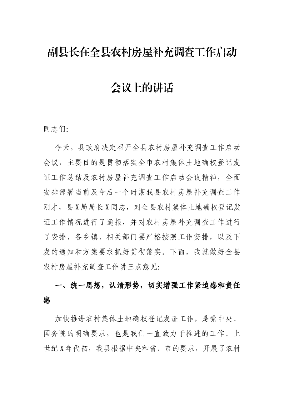 副县长在全县农村房屋补充调查工作启动会议上的讲话.docx,第1页预览