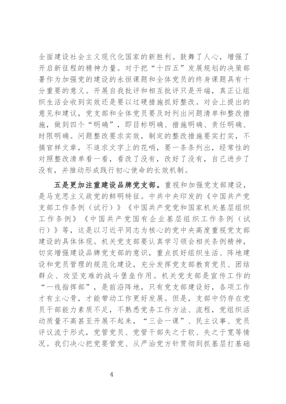 市委宣传部部长在机关支部专题组织生活会上的讲话.docx，第4页预览