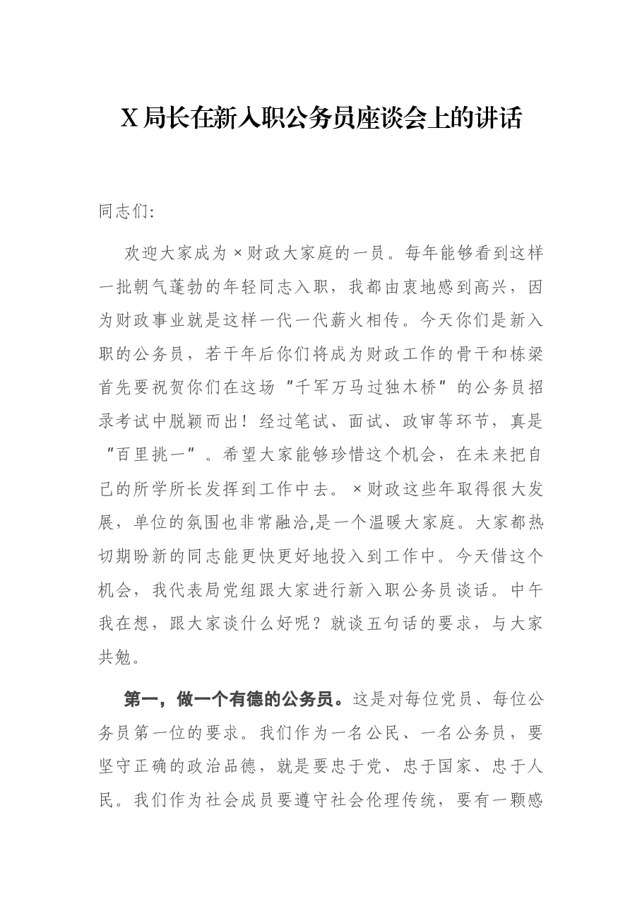 X局长在新入职公务员座谈会上的讲话.docx，第1页预览