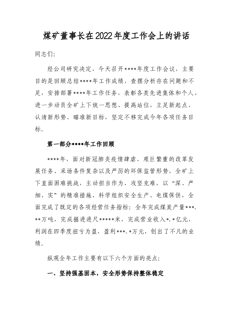 煤矿董事长在2022年度工作会上的讲话.docx,第1页预览