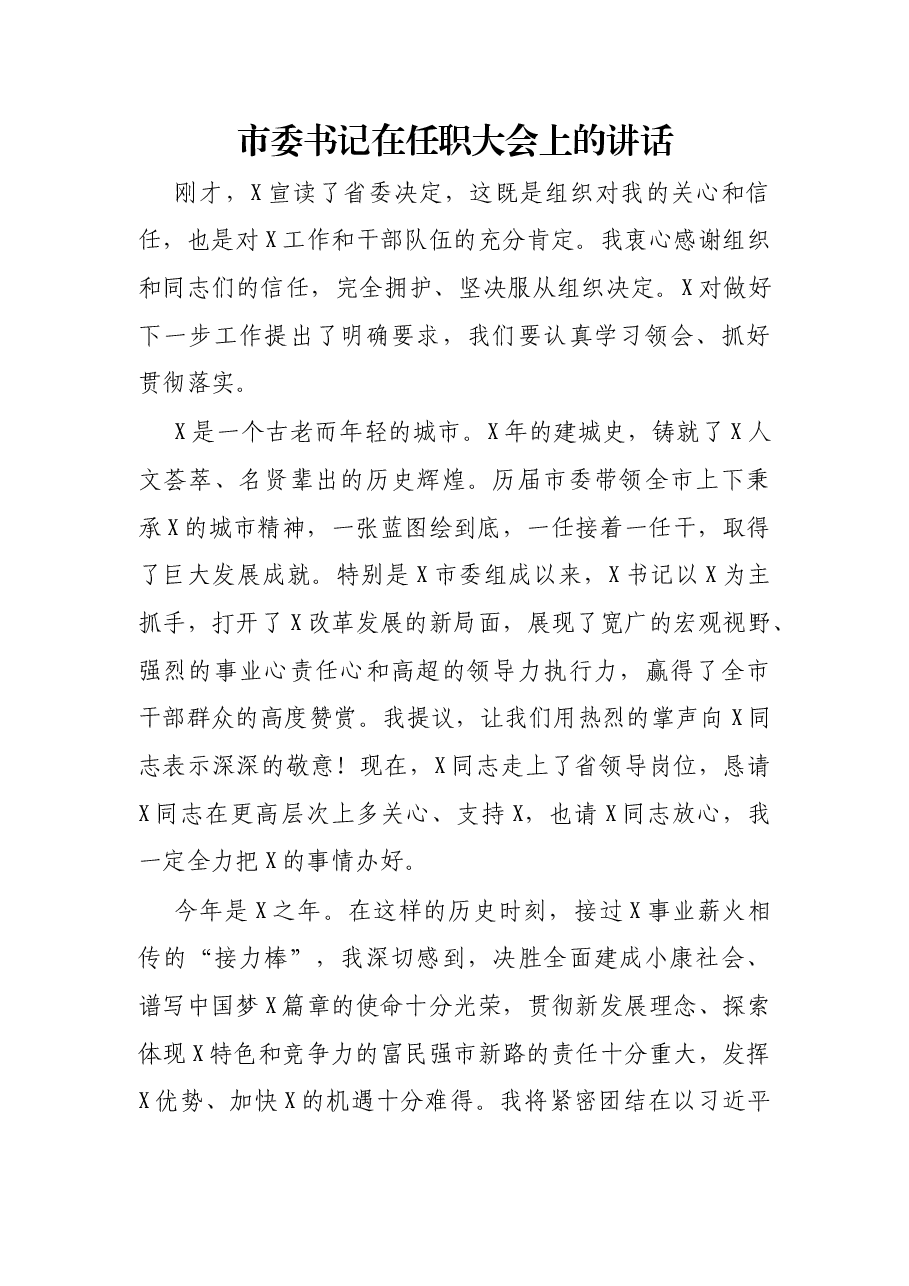 市委书记在任职大会上的讲话.docx,第1页预览