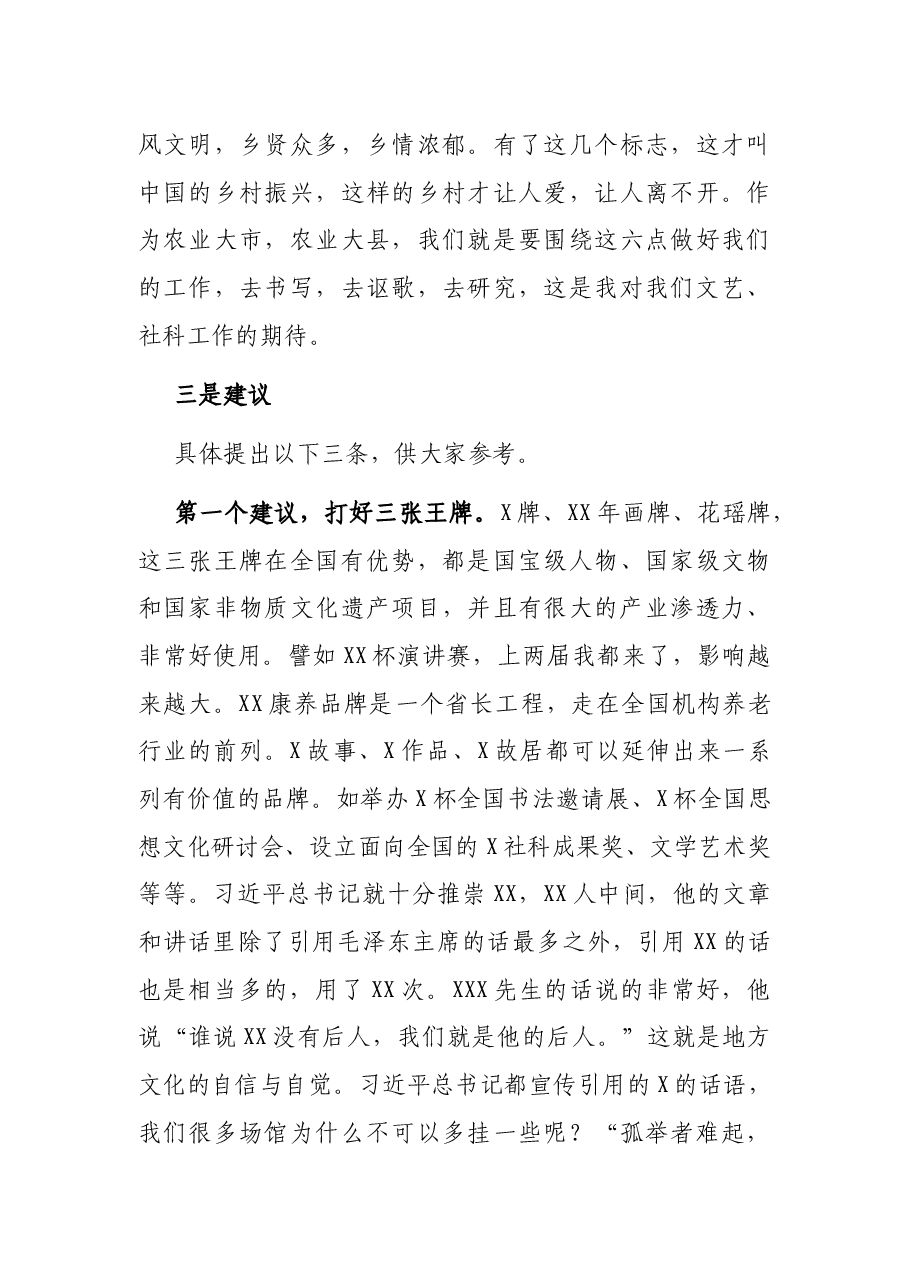 X市文联主席在XX县文艺工作者座谈会上的讲话.docx,第3页预览