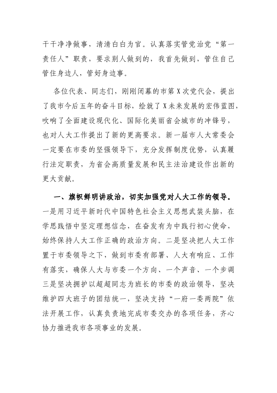 X市人大常委会主任当选后的讲话.docx,第2页预览
