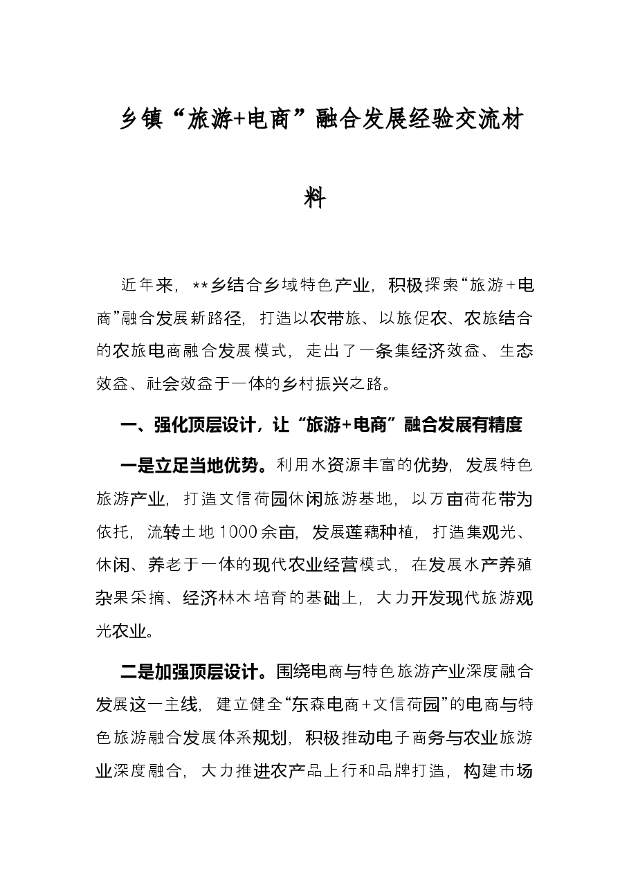乡镇“旅游+电商”融合发展经验交流材料.docx,第1页预览