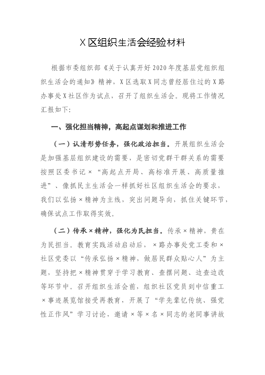 X区组织生活会经验材料.docx,第1页预览