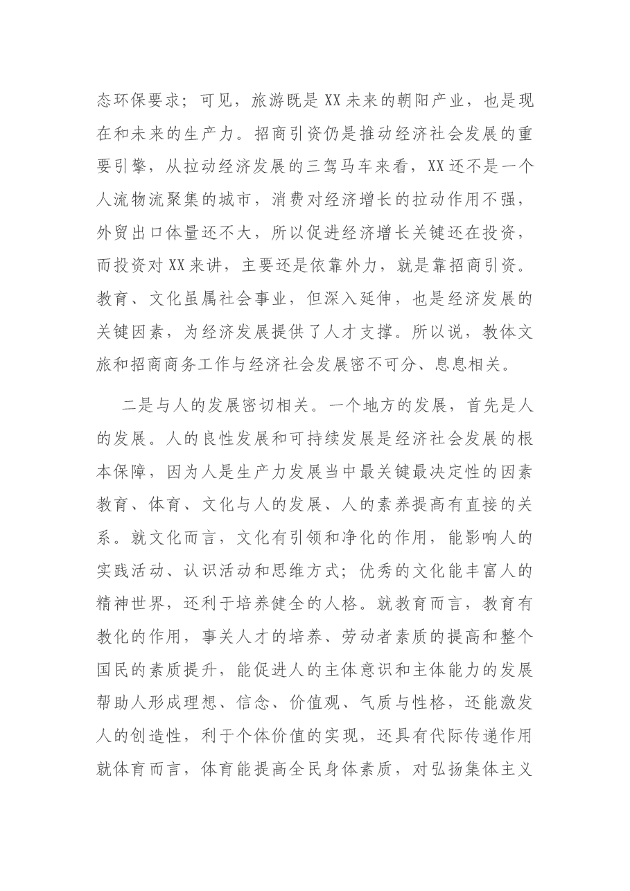 全市教体文旅和商务招商工作会议上的讲话.docx,第2页预览