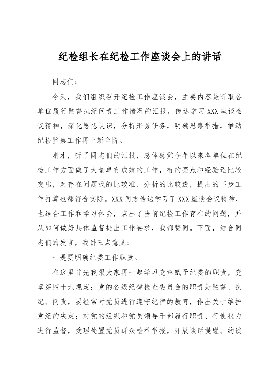 纪检组长在纪检工作座谈会上的讲话.docx,第1页预览