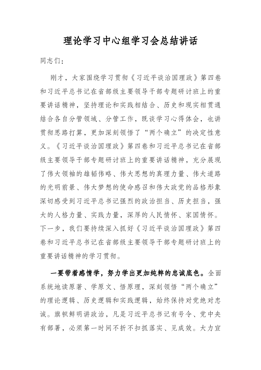 理论学习中心组学习会总结讲话.docx,第1页预览