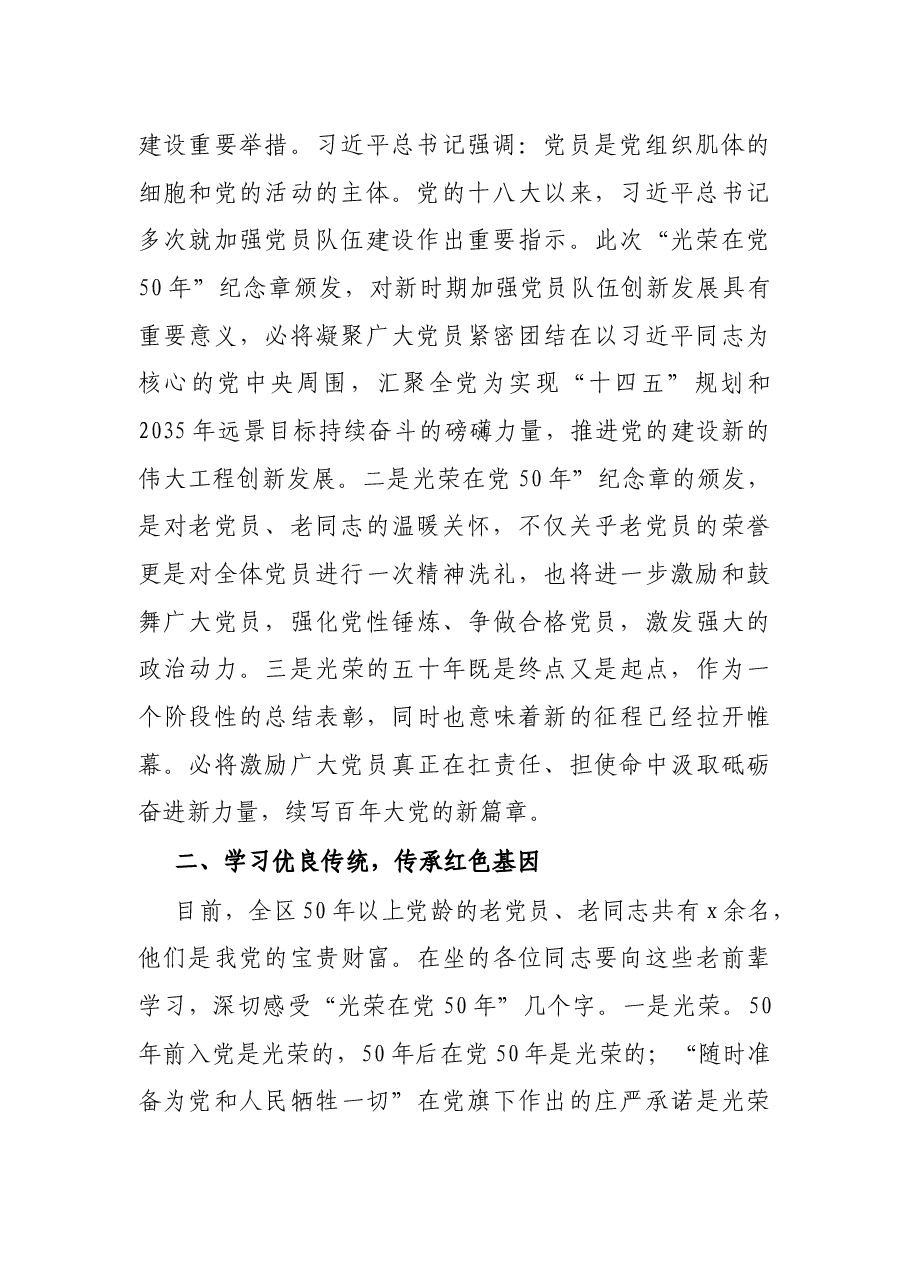 X区委书记在“光荣在党50年”纪念章颁发仪式上的讲话.docx,第2页预览