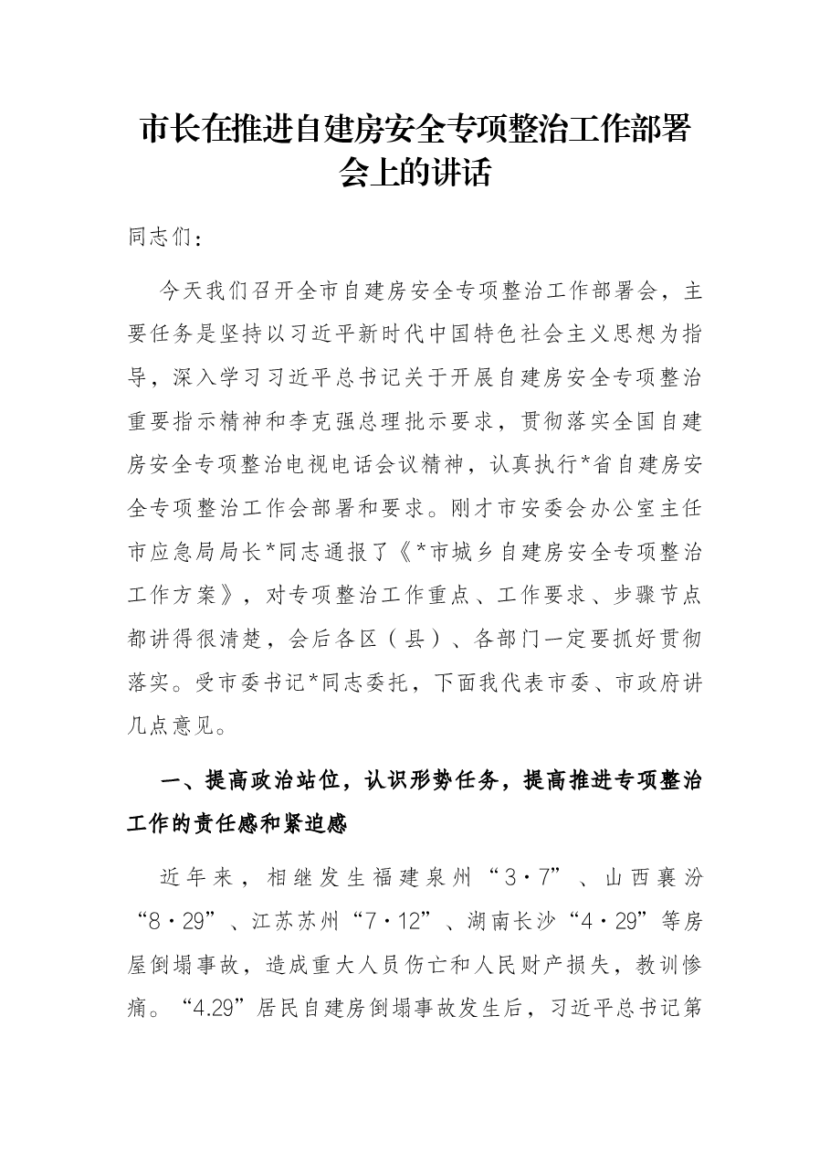 市长在推进自建房安全专项整治工作部署会上的讲话.docx,第1页预览
