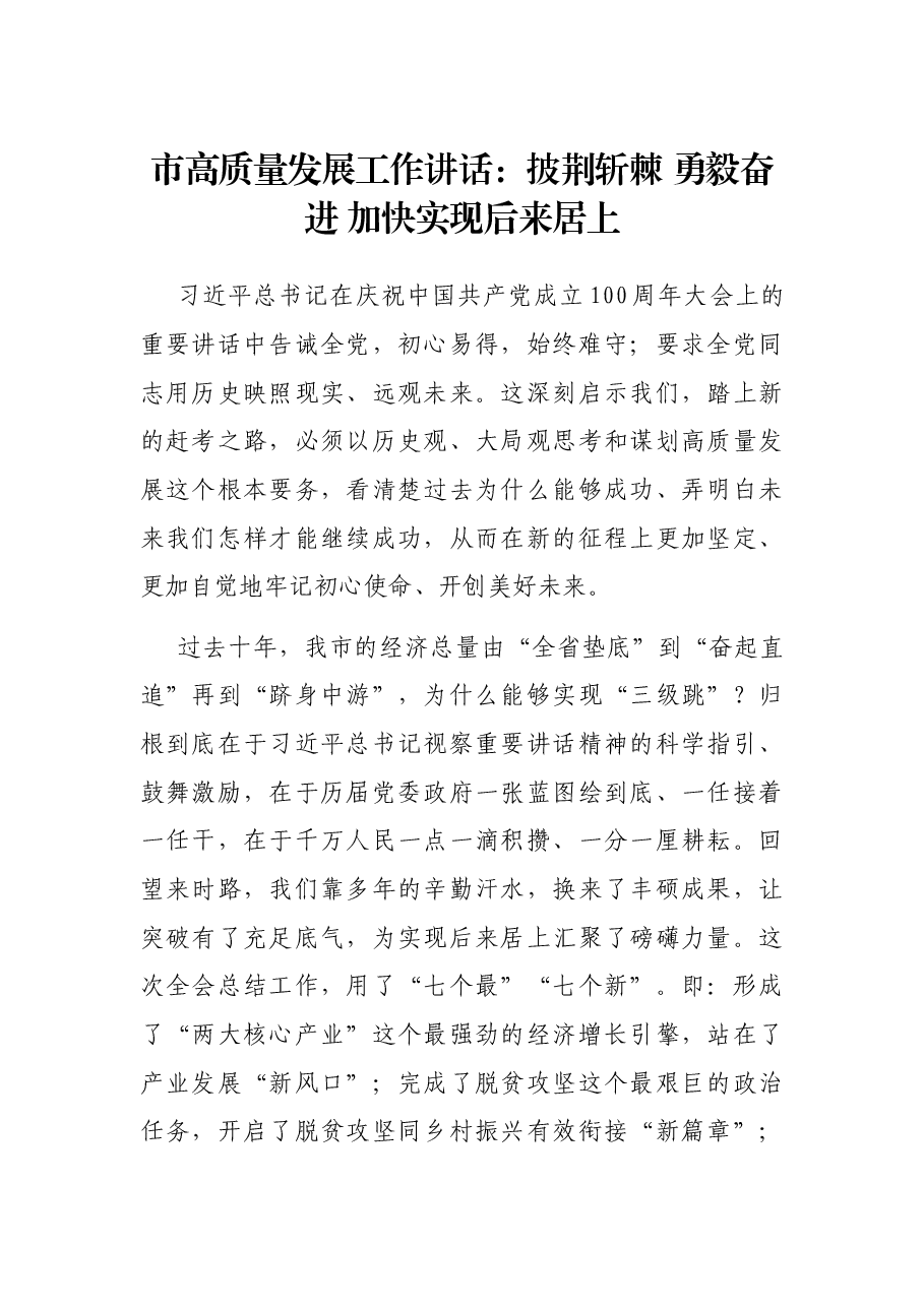 市高质量发展工作讲话:披荆斩棘 勇毅奋进 加快实现后来居上.docx,第1页预览