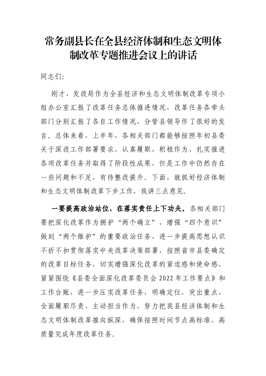 常务副县长在全县经济体制和生态文明体制改革专题推进会议上的讲话.docx,第1页预览