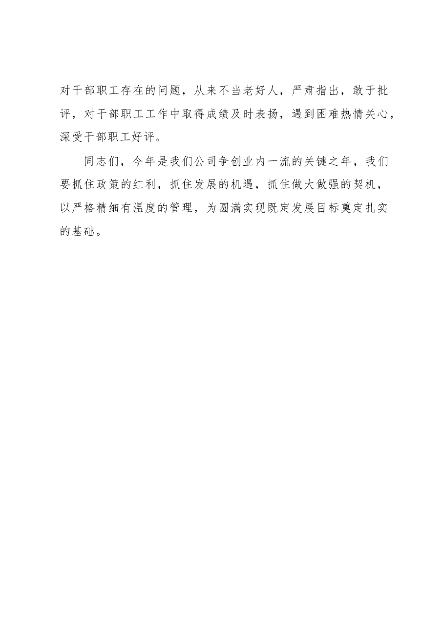 国企书记在新年度加强公司内部管理专题会上的讲话.docx，第4页预览