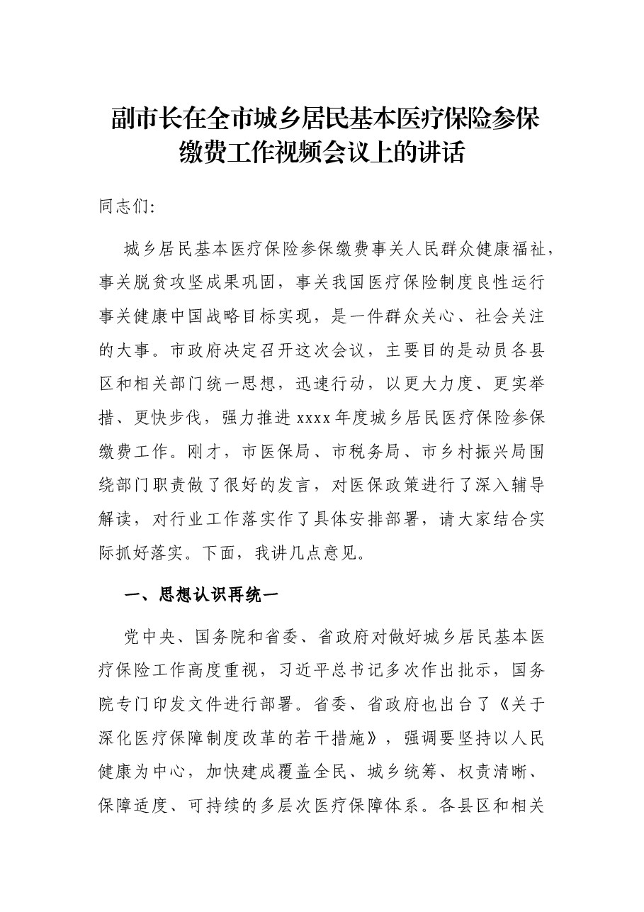 副市长在全市城乡居民基本医疗保险参保缴费工作视频会议上的讲话.docx,第1页预览