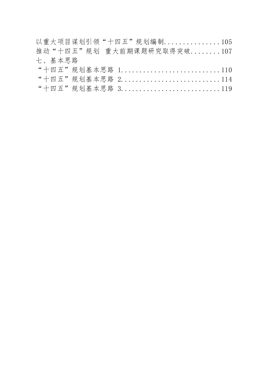 (27篇)“十四五”规划编制领导讲话、方案公告通知、工作汇报、调研报告、理论文章、经验信息、基本思路等全套资料.docx,第2页预览