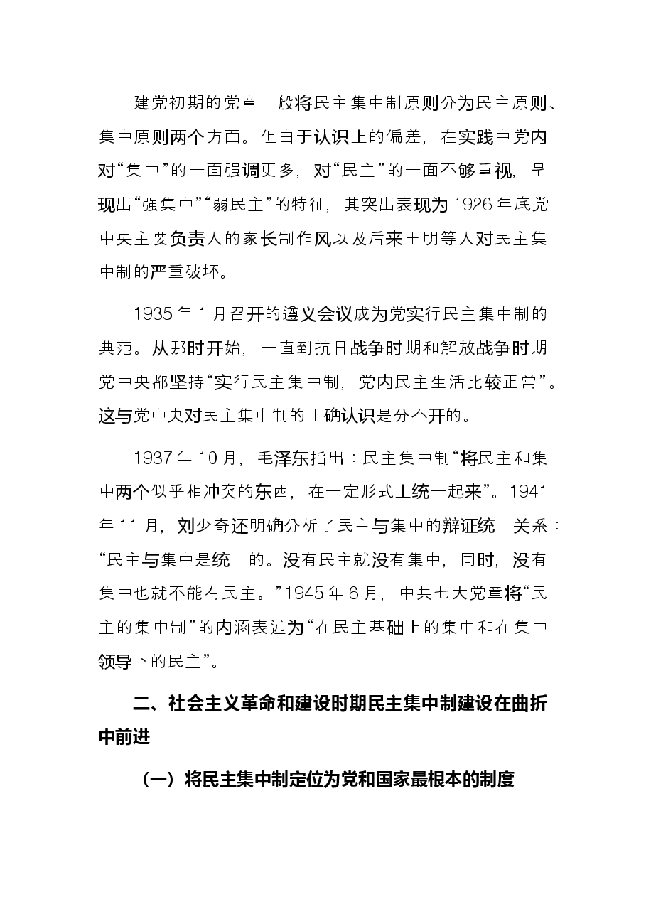 党的民主集中制建设的百年历程及主要经验.docx，第3页预览