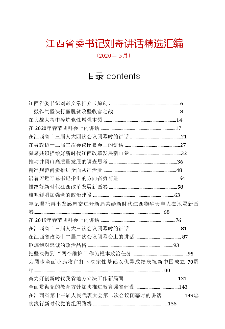 【文集】江西省委书记刘奇讲话精选汇编(705页).doc,第1页预览