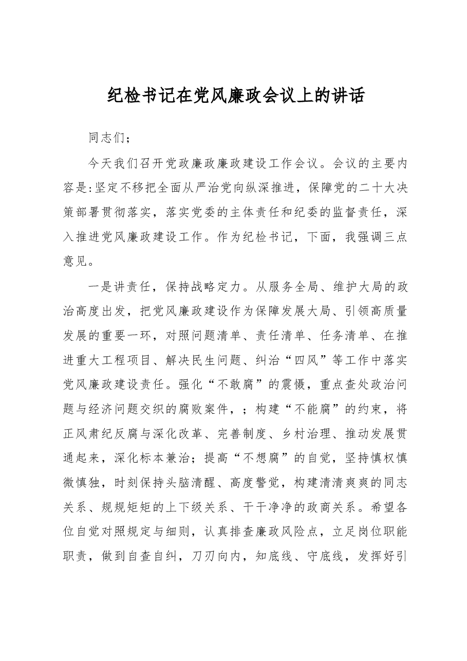 纪检书记在党风廉政会议上的讲话.docx，第1页预览