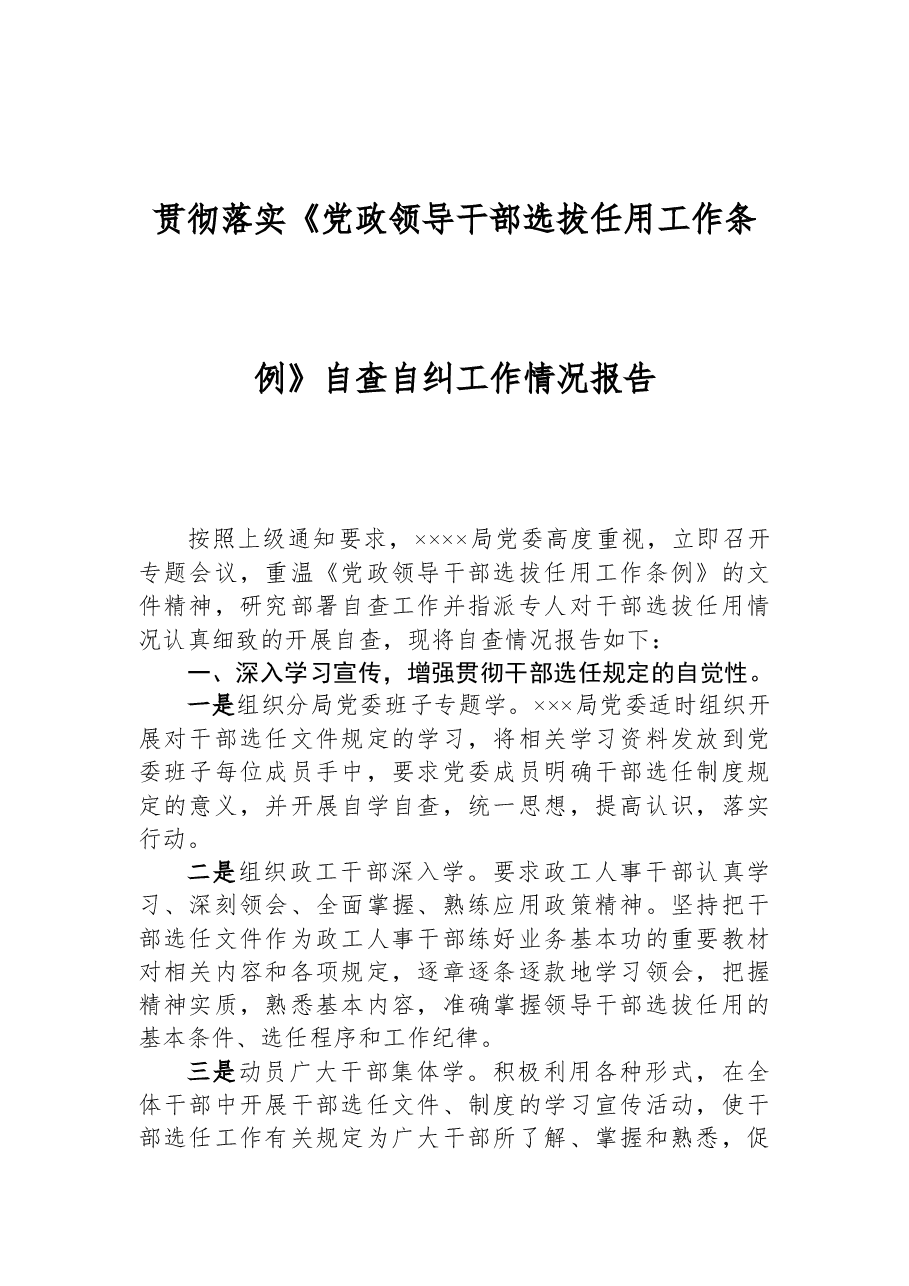 贯彻落实《党政领导干部选拔任用工作条例》自查自纠工作情况报告.docx,第1页预览