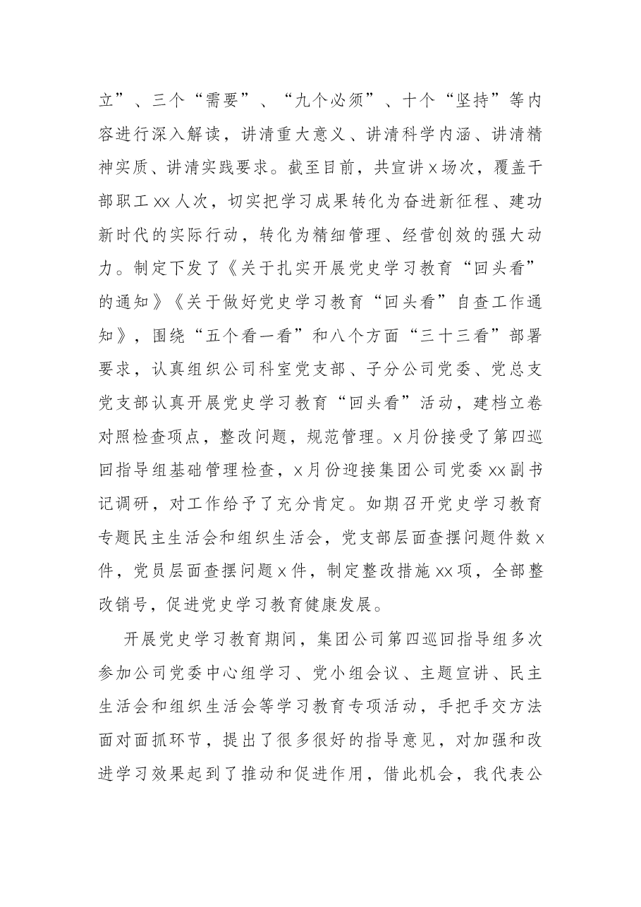 国企党委书记在2021年党史学习教育总结大会上的主持讲话.docx,第4页预览