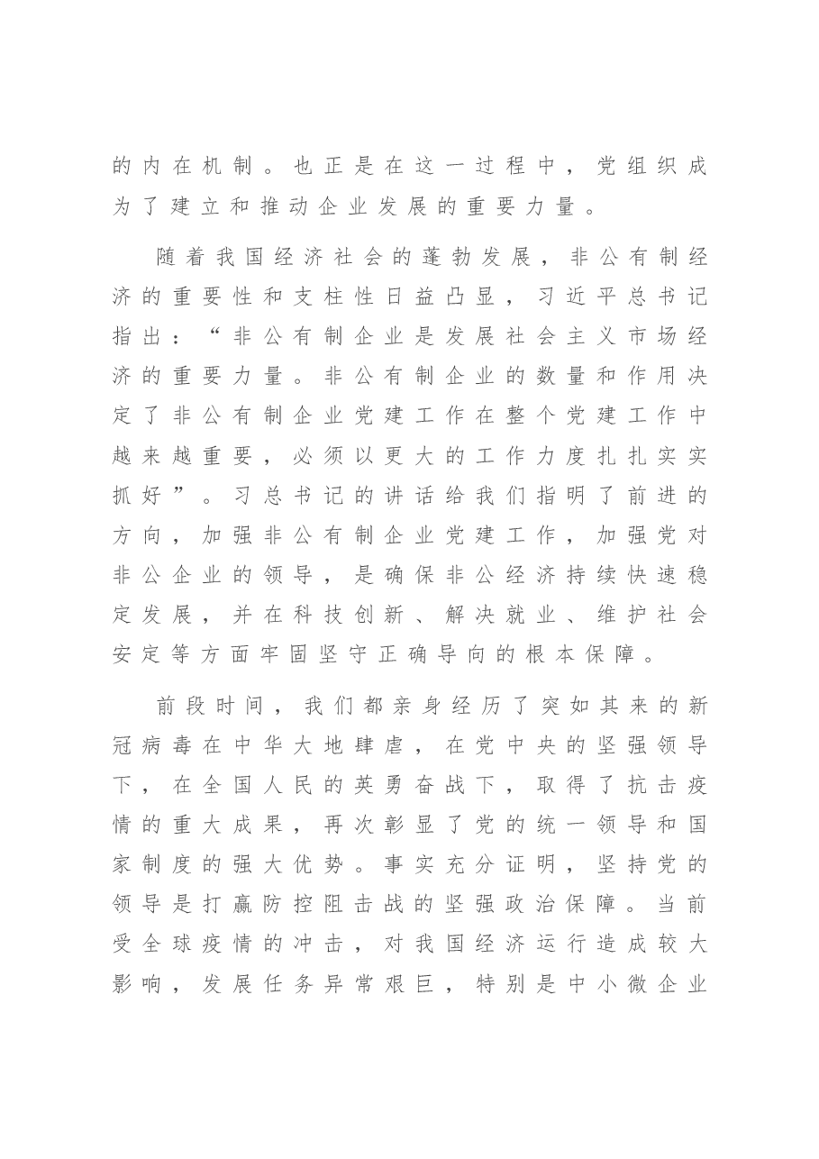 在非公企业党建工作经验交流大会上的讲话.doc,第2页预览