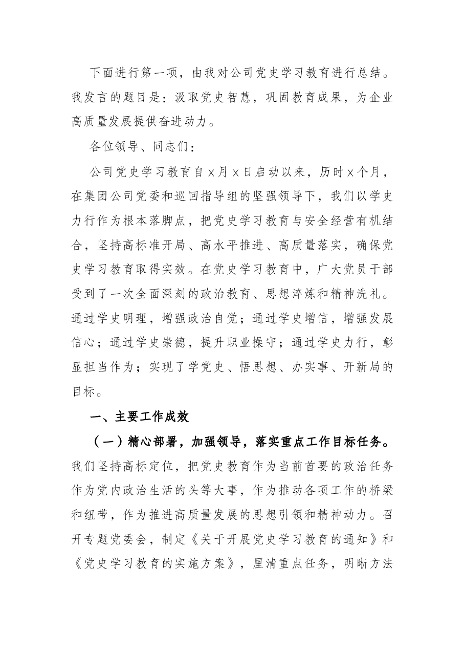 国企党委书记在2021年党史学习教育总结大会上的主持讲话.docx,第2页预览