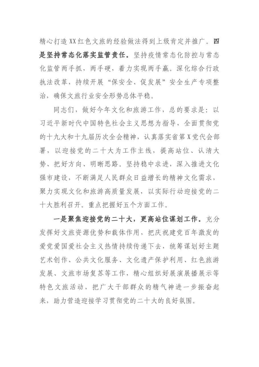 局长在全市文化和旅游工作会议上的讲话.docx,第2页预览