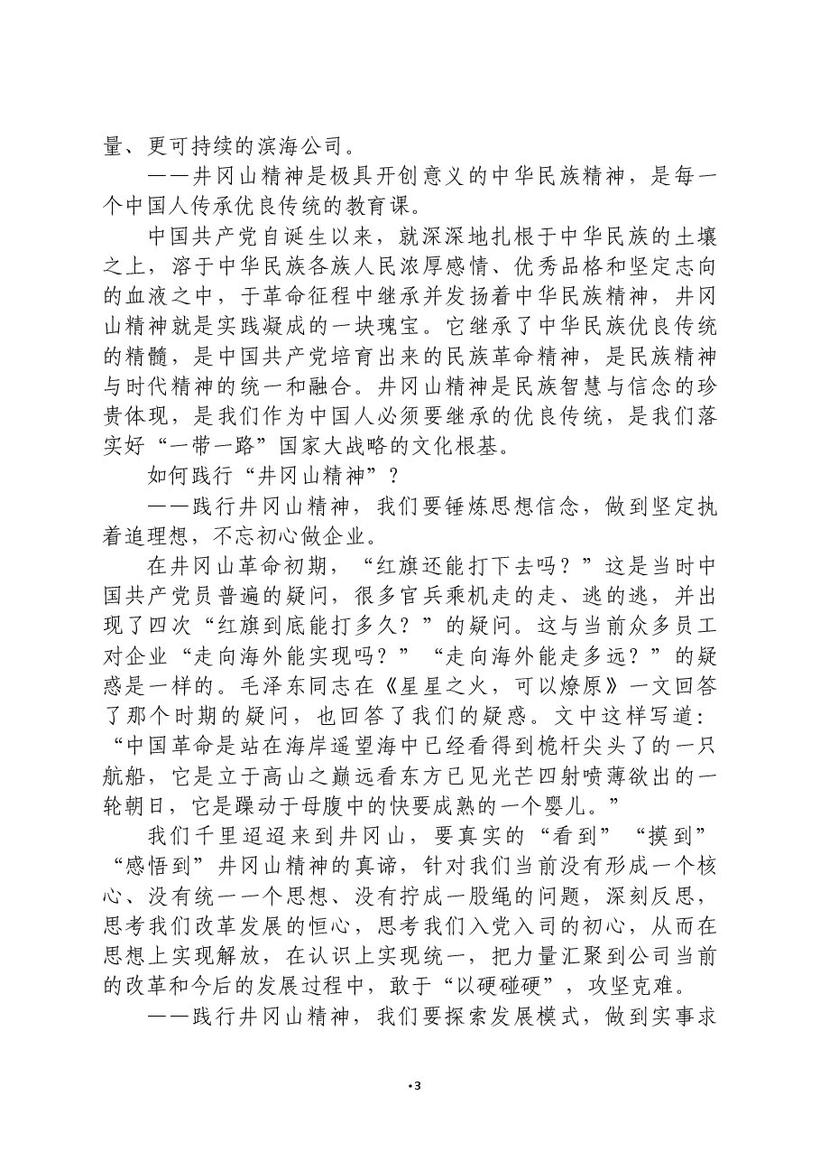 X公司党委书记在井冈山红色教育活动开班仪式上的讲话.docx,第3页预览
