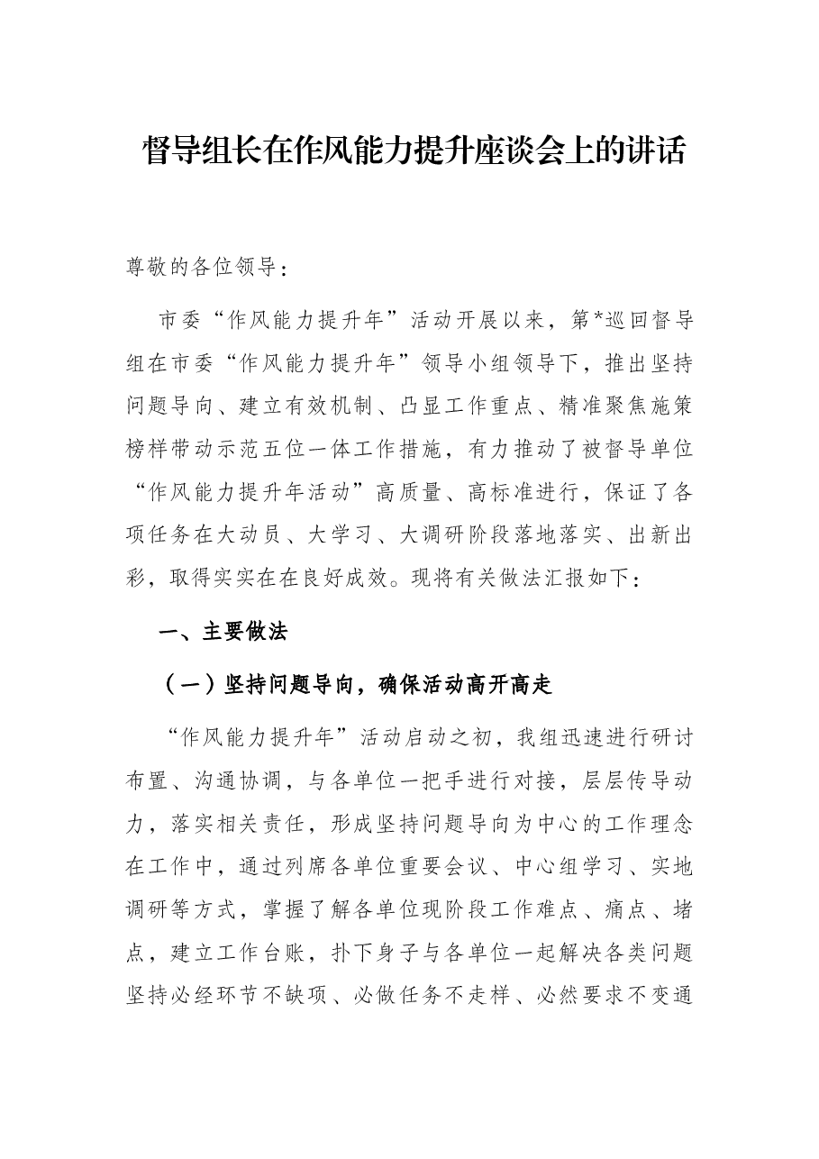 督导组长在作风能力提升座谈会上的讲话.docx,第1页预览