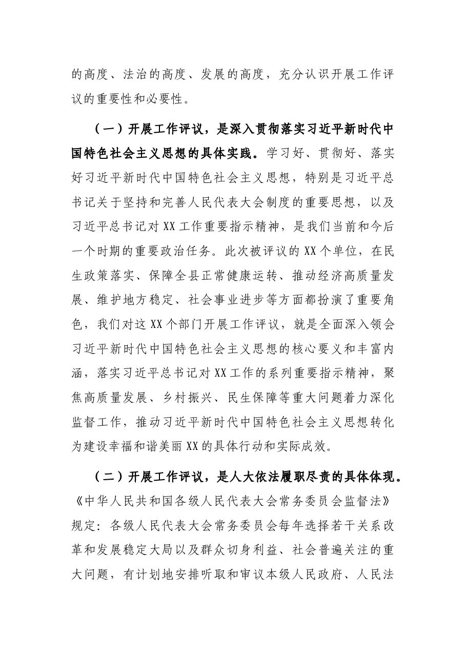 人大主任在县人大常委会工作评议动员会上的讲话.docx,第2页预览