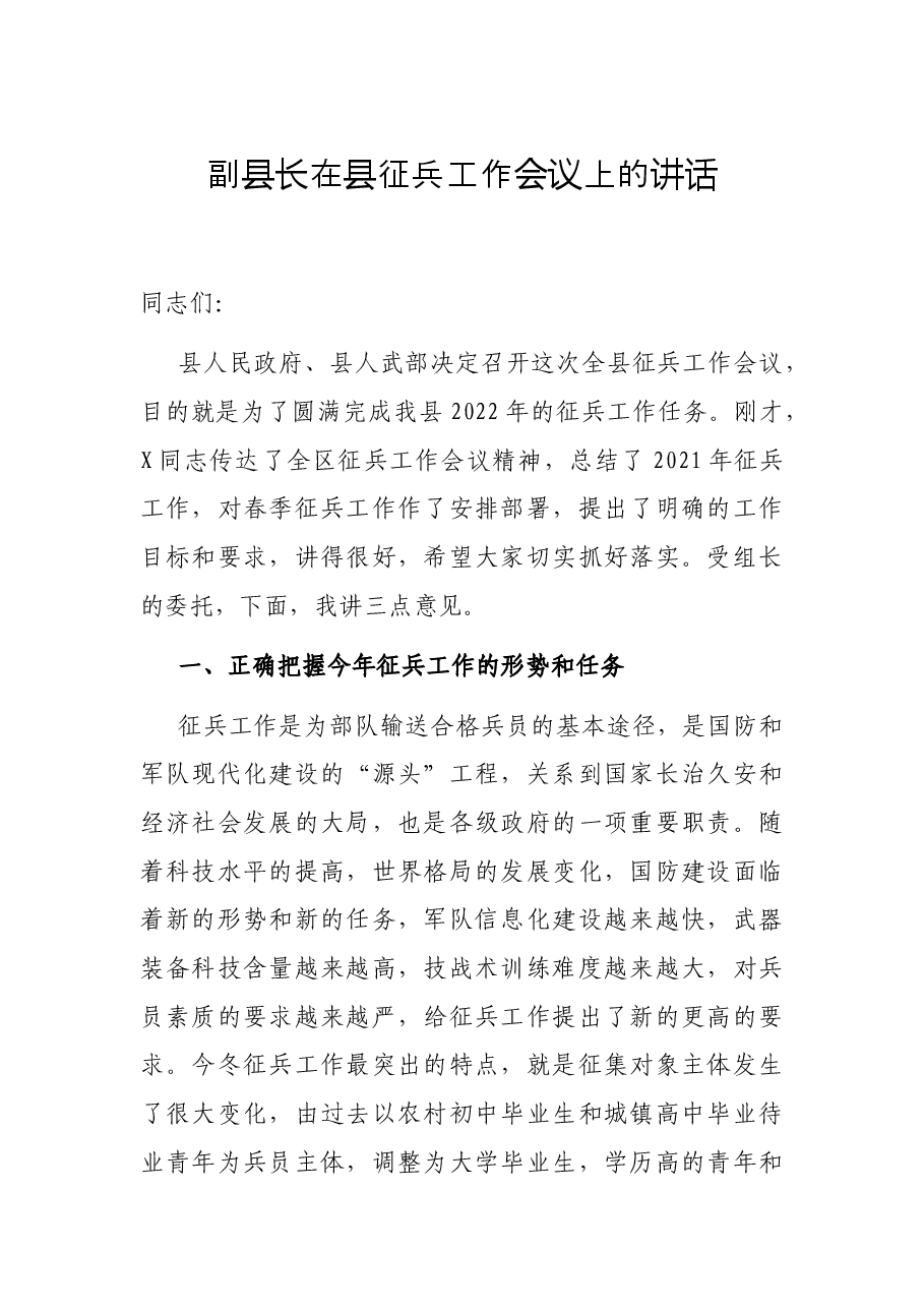 副县长在县征兵工作会议上的讲话.docx,第1页预览