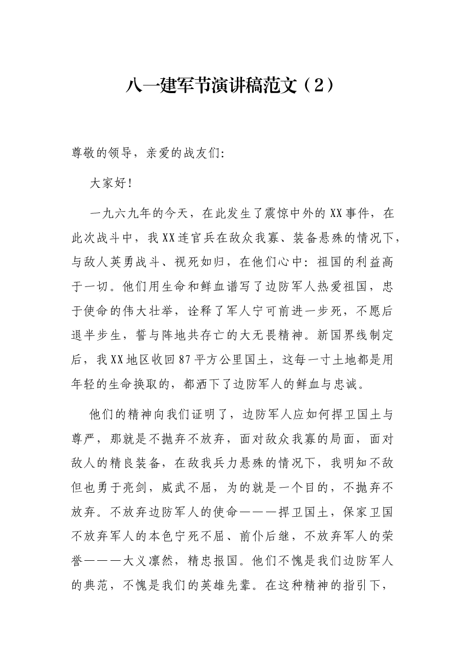 八一建军节演讲稿范文.docx,第1页预览