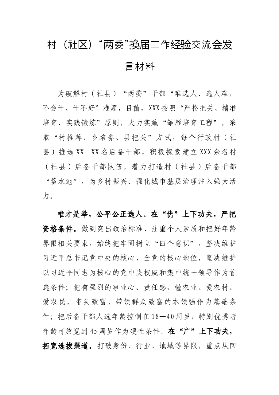 村(社区)“两委”换届工作经验交流会发言材料.docx,第1页预览