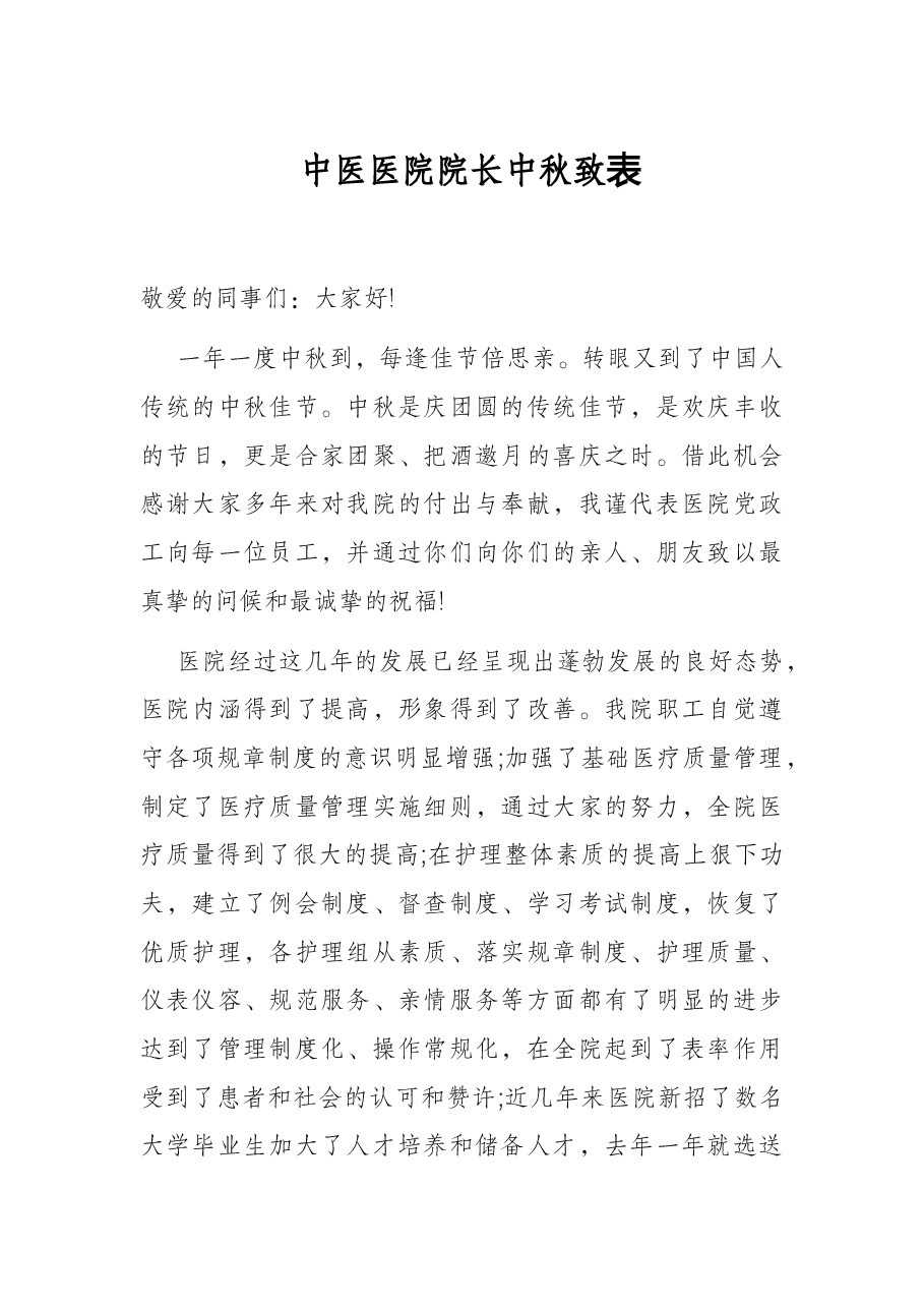 中医医院院长中秋致词.docx,第1页预览