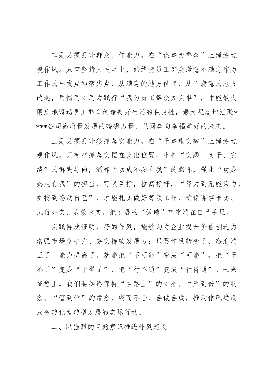 企业党委书记在2022年推进作风建设专题会议上的讲话.docx,第4页预览