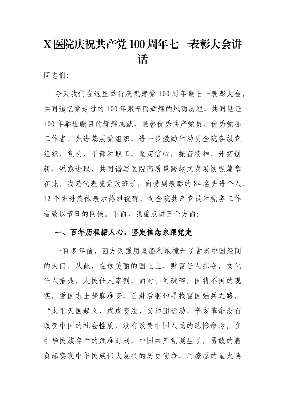 X医院庆祝共产党100周年七一表彰大会讲话.docx，第1页预览
