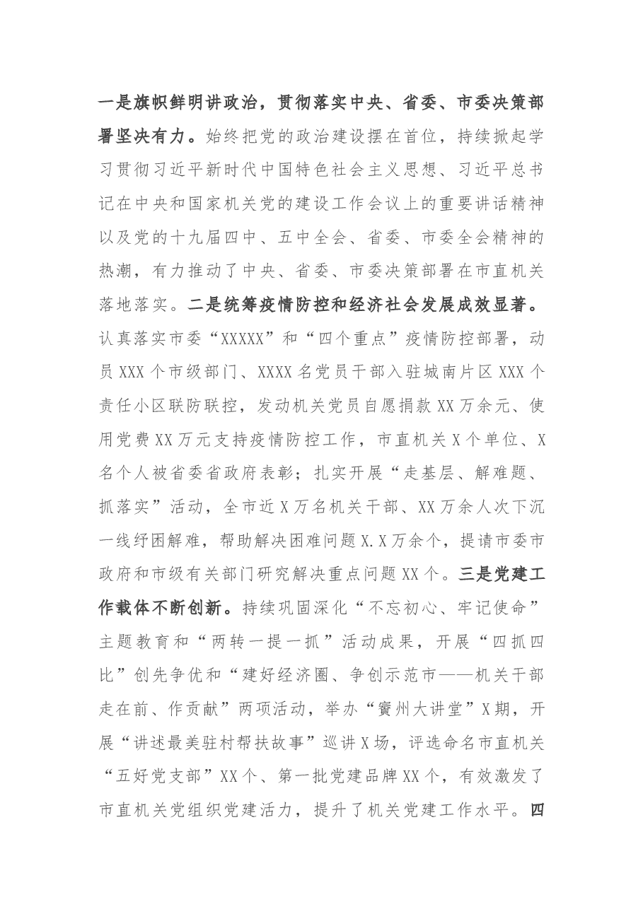 市委组织部部长在2020年度市直机关党组织书记抓党建述职评议会议上的讲话.docx,第2页预览