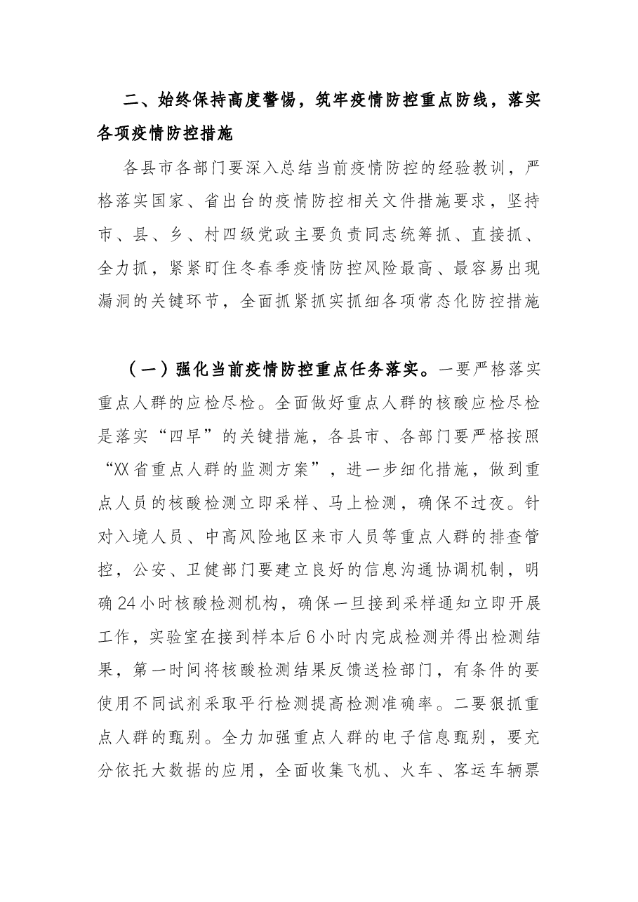 市长在全市新冠肺炎疫情防控工作领导小组会议上的讲话.docx,第3页预览
