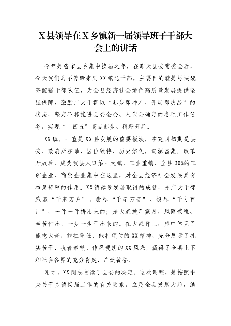X县领导在X乡镇新一届领导班子干部大会上的讲话.docx,第1页预览