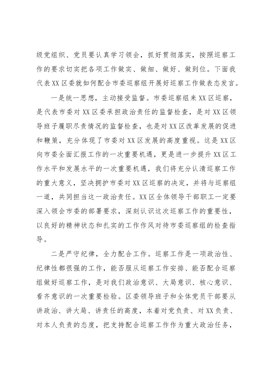 党委书记在XX市委巡察组巡察XX区工作动员会上的主持讲话.docx,第2页预览