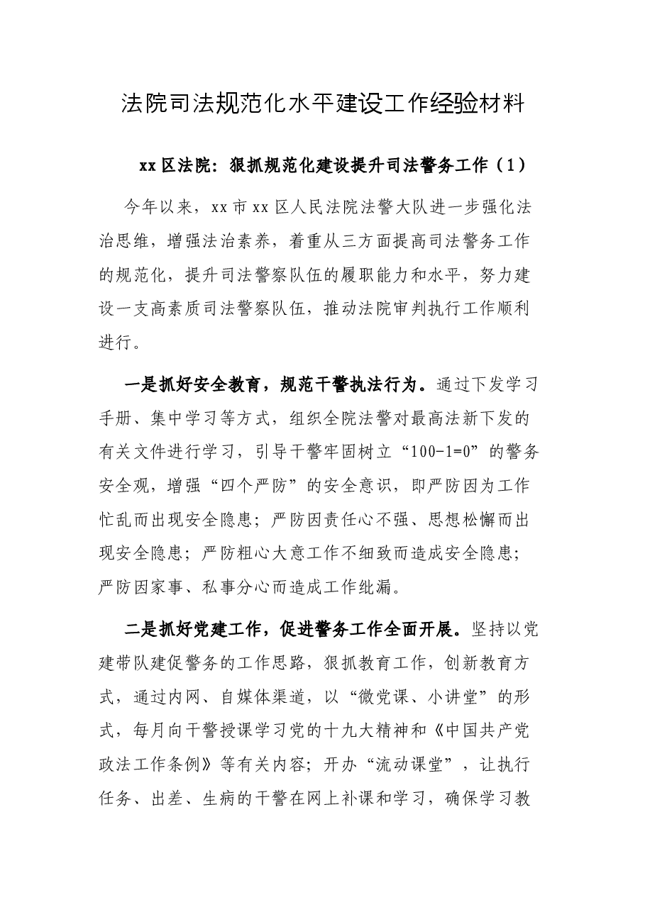 法院司法规范化水平建设工作经验材料.docx,第1页预览