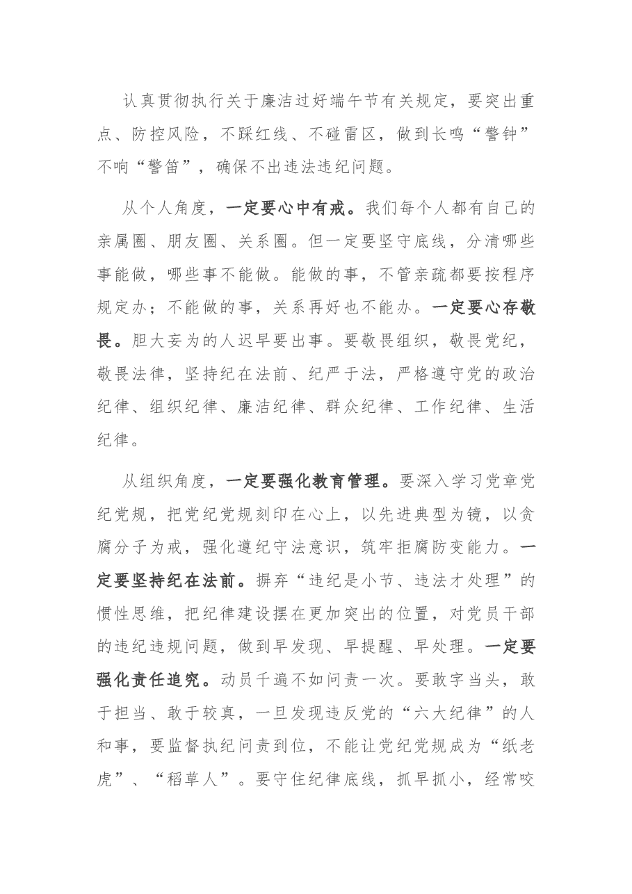 国企书记在端午节前廉政教育上的讲话.docx,第4页预览