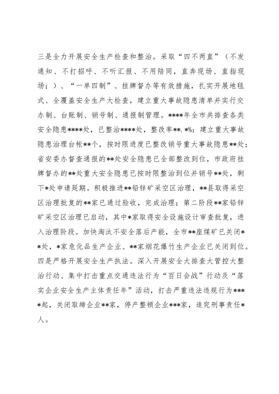 常务副市长在2023年全市安全生产工作会议上的讲话.docx，第3页预览