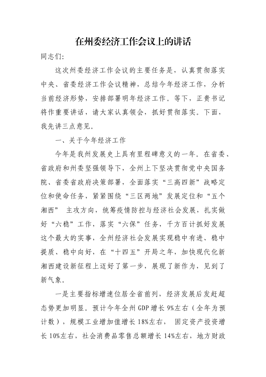 (7篇)2022书记在经济工作会议讲话汇编.docx,第2页预览